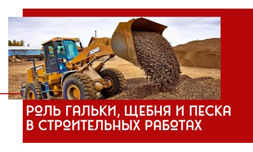 Роль гальки, щебня и песка в строительных работах в Сергиевом Посаде
