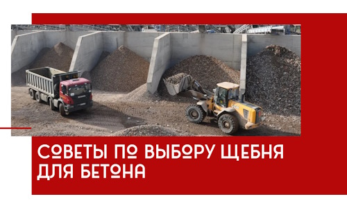 Советы по выбору щебня для бетона в Сергиевом Посаде