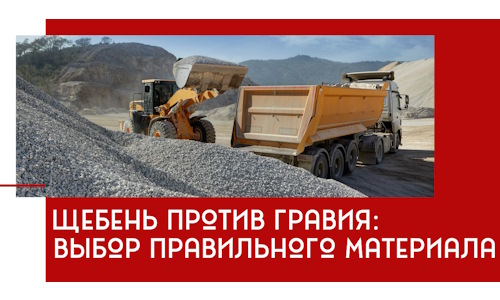 Щебень против гравия: выбор материала для строительных нужд в Сергиевом Посаде